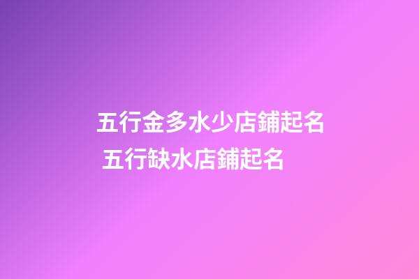 五行金多水少店鋪起名 五行缺水店鋪起名-第1張-店鋪起名-玄機派